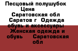 Песцовый полушубок › Цена ­ 3 500 - Саратовская обл., Саратов г. Одежда, обувь и аксессуары » Женская одежда и обувь   . Саратовская обл.